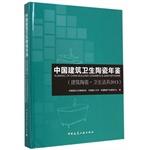 Imagen del vendedor de China building and sanitary ceramics Yearbook (building ceramic sanitary ware 2013)(Chinese Edition) a la venta por liu xing