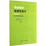 Seller image for The rugged design of structures(Chinese Edition) for sale by liu xing