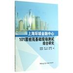 Seller image for Shanghai World Financial Center. 101 layers piled raft foundation comprehensive study of the field test(Chinese Edition) for sale by liu xing