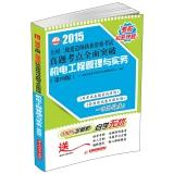 Seller image for 2015 National Qualification Exam build two test sites Zhenti comprehensive breakthrough: Mechatronics Engineering Management and Practice (4th Edition)(Chinese Edition) for sale by liu xing
