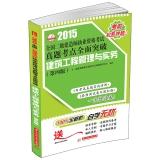 Seller image for 2015 National Qualification Exam build two test sites Zhenti comprehensive breakthrough: Construction Management and Practice (4th Edition)(Chinese Edition) for sale by liu xing