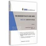 Imagen del vendedor de 2015 a registered architect years Zhenti examination and analysis fourth volumes of building materials and construction(Chinese Edition) a la venta por liu xing