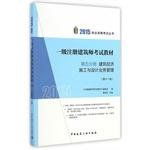 Imagen del vendedor de 2015 a registered architect exam materials and fifth volumes Construction Economics Construction Design Business Management (Eleventh Edition)(Chinese Edition) a la venta por liu xing