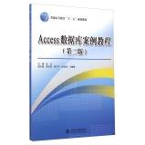 Immagine del venditore per Access database case tutorial (Second Edition) (general higher education. second five planning materials)(Chinese Edition) venduto da liu xing