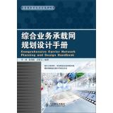 Immagine del venditore per Integrated service bearer network planning and design manual(Chinese Edition) venduto da liu xing