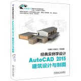 Immagine del venditore per AutoCAD 2015 classic example of learning design architectural design and drawing(Chinese Edition) venduto da liu xing