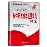 Immagine del venditore per Software development cost metric specification Interpretation(Chinese Edition) venduto da liu xing