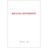 Immagine del venditore per Forest Ecology Station project construction standards(Chinese Edition) venduto da liu xing