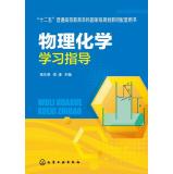 Seller image for Physical chemistry study guide(Chinese Edition) for sale by liu xing
