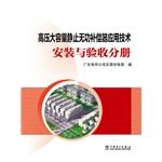 Seller image for High Power Static Var Compensator technology installation and acceptance volumes(Chinese Edition) for sale by liu xing