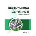 Seller image for High-voltage large-capacity static var compensator Application Technology Operation and Maintenance Volume(Chinese Edition) for sale by liu xing