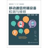 Imagen del vendedor de Mobile communication terminal equipment inspection and maintenance(Chinese Edition) a la venta por liu xing