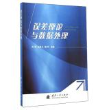 Immagine del venditore per Error Theory and Data Processing(Chinese Edition) venduto da liu xing