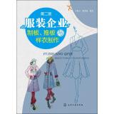 Imagen del vendedor de Garment enterprises system board. push plate and Prototyping (Second Edition)(Chinese Edition) a la venta por liu xing