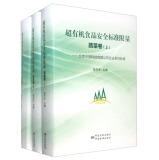 Seller image for Super-organic vegetable food safety standards limit the volume (units)(Chinese Edition) for sale by liu xing