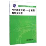 Immagine del venditore per Water Conservancy hydropower planning - planning and utilization of water resources (higher education second five planning materials)(Chinese Edition) venduto da liu xing