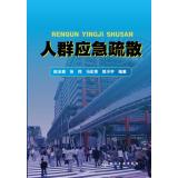 Immagine del venditore per Crowd emergency evacuation(Chinese Edition) venduto da liu xing