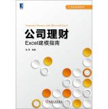 Imagen del vendedor de Corporate Finance: Excel Modeling Guidelines (21 Century Financial Series)(Chinese Edition) a la venta por liu xing