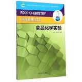 Immagine del venditore per Food chemistry experiment (high. five-)(Chinese Edition) venduto da liu xing