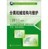 Immagine del venditore per Separation of the mechanical structure and maintenance (Lilin Xin)(Chinese Edition) venduto da liu xing