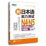 Immagine del venditore per New Japanese Language Proficiency Test N4N5 all true simulation and refined solution (with MP3)(Chinese Edition) venduto da liu xing