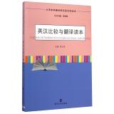 Seller image for Bachelor of Translation Studies Reader Series Reading English and Chinese in Translation(Chinese Edition) for sale by liu xing