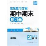 Immagine del venditore per Final Review Volume 2 midterm grade math (Jiangsu Edition Next)(Chinese Edition) venduto da liu xing