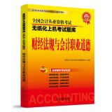 Seller image for National paperless accounting qualification examination on board exam - financial regulations and accounting professional ethics(Chinese Edition) for sale by liu xing