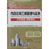 Immagine del venditore per 2015 National two construction division counseling books - municipal public works management and practice(Chinese Edition) venduto da liu xing