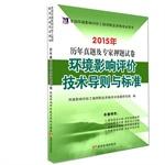 Immagine del venditore per 2015 National Environmental Impact Assessment Studies Management CSE exam title charge and expert papers Environmental Impact Assessment Guidelines and Standards(Chinese Edition) venduto da liu xing