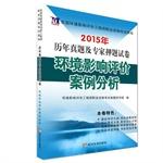 Immagine del venditore per 2015 National Environmental Impact Assessment Studies Management CSE exam title charge and expert papers Environmental Impact Assessment Case Study(Chinese Edition) venduto da liu xing