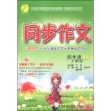 Seller image for (Spring 2015) essay grade four synchronized (Vol.2) PEP(Chinese Edition) for sale by liu xing