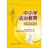 Immagine del venditore per Legal primary and secondary education (grade IV) (primary and secondary education law textbook series)(Chinese Edition) venduto da liu xing