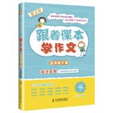 Immagine del venditore per Followed by school composition books - under the fifth grade book(Chinese Edition) venduto da liu xing