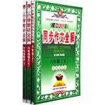 Seller image for 2015 Spring Elementary School sixth grade teaching the whole solution volume set (the whole solution containing primary school textbooks taught languages. mathematics taught. full synchronization solution composition) consists of three volumes(Chinese Edition) for sale by liu xing
