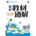 Immagine del venditore per 2015 spring high school textbook general solution - seventh grade math (Vol.2) with China Normal University(Chinese Edition) venduto da liu xing