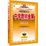 Seller image for Secondary school teaching the whole solution - By eighth grade English (Beijing curriculum Edition) Spring 2015(Chinese Edition) for sale by liu xing