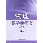 Imagen del vendedor de Physics teaching reference books (ninth grade) (with CD-ROM) (compulsory textbook)(Chinese Edition) a la venta por liu xing