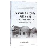 Immagine del venditore per Paths and mechanisms to develop rural grassroots democracy: Based on the investigation and analysis of rural Anhui(Chinese Edition) venduto da liu xing