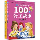 Seller image for The most fascinating of 100 girls princess story (set of two)(Chinese Edition) for sale by liu xing