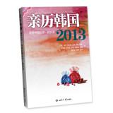 Immagine del venditore per 2013 witnessed Korea: South Korea China reporter line Record(Chinese Edition) venduto da liu xing