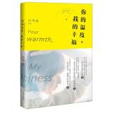 Seller image for Your temperature. my happiness(Chinese Edition) for sale by liu xing