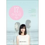 Immagine del venditore per 17 girls disease(Chinese Edition) venduto da liu xing