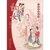 Immagine del venditore per Meticulous line drawing Hua Pu: Ladies(Chinese Edition) venduto da liu xing