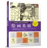 Seller image for Japanese manga classic hand-painted techniques Tutorial 1: Basic Drawing(Chinese Edition) for sale by liu xing