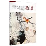 Immagine del venditore per One hundred Chinese Art: Zimo Cui(Chinese Edition) venduto da liu xing