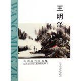 Immagine del venditore per Wang Mingze landscape paintings anthology(Chinese Edition) venduto da liu xing