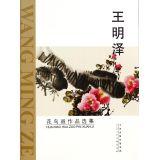 Immagine del venditore per Wang Mingze bird anthology(Chinese Edition) venduto da liu xing