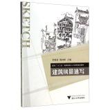 Image du vendeur pour Architectural landscape sketches for five universities personnel training program teaching material(Chinese Edition) mis en vente par liu xing