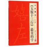 Image du vendeur pour We calligraphy: Jade Thirteen the most beautiful word(Chinese Edition) mis en vente par liu xing